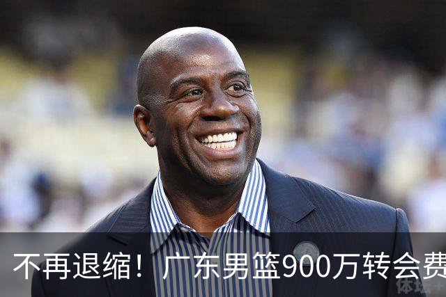 不再退缩！广东男篮900万转会费签下昔日状元内线，杜锋拒绝沉沦