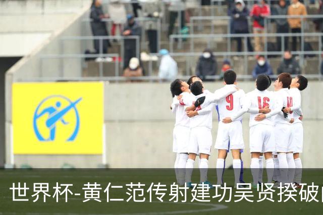 世界杯-黄仁范传射建功吴贤揆破门 韩国2-1逆转捷克迎开门红