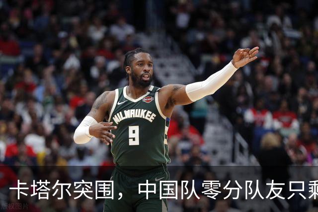 卡塔尔突围，中国队零分队友只剩8个了