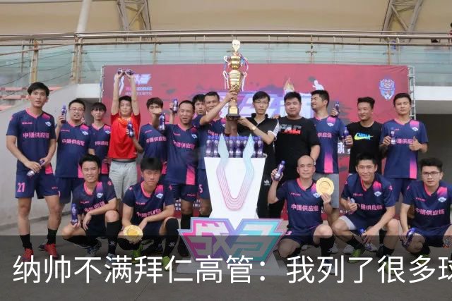 纳帅不满拜仁高管：我列了很多球员 一个也没引进