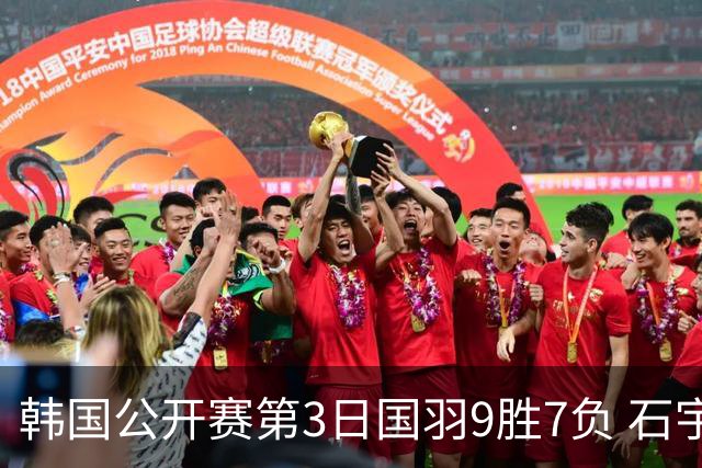 韩国公开赛第3日国羽9胜7负 石宇奇李诗沣等晋级